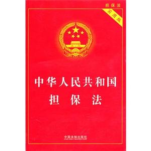中华人民共和国担保法(实用版)