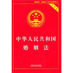 中华人民共和国婚姻法（实用版）