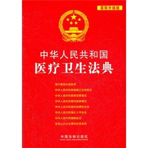 中华人民共和国医疗卫生法典11(最新升级版)