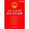 中华人民共和国医疗卫生法典11(最新升级版)