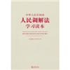 中华人民共和国人民调解法学习读本