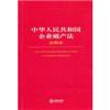 中华人民共和国企业破产法(注释本)