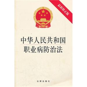 中华人民共和国职业病防治法(最新修正版)
