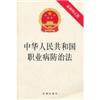 中华人民共和国职业病防治法(最新修正版)