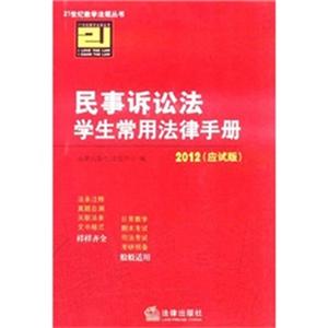 民事诉讼法学生常用法律手册(2012应试版)