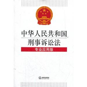 中华人民共和国刑事诉讼法(专业应用版)