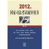 2012年国家司法考试辅导用书(共三卷)