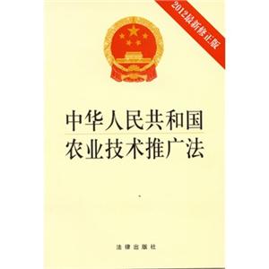 2012最新修正版中华人民共和国农业技术推广法