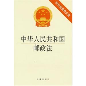 中华人民共和国邮政法:2012最新修正版