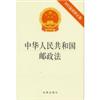 中华人民共和国邮政法:2012最新修正版