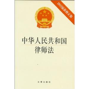 中华人民共和国律师法:2012最新修正版