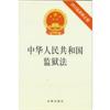 中华人民共和国监狱法:2012最新修正版