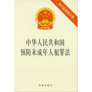 中华人民共和国预防未成年人犯罪法:2012最新修正版