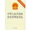 中华人民共和国治安管理处罚法:2012最新修正版