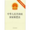 中华人民共和国国家赔偿法:2012最新修正版