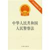 中华人民共和国人民警察法:2012最新修正版