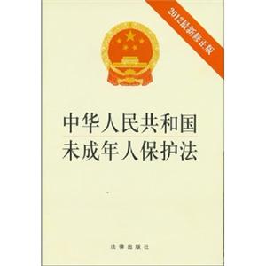 中华人民共和国未成年人保护法:2012最新修正版