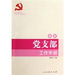 党支部书记培训教材(2012最新版)